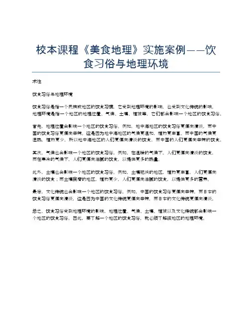 校本课程《美食地理》实施案例——饮食习俗与地理环境