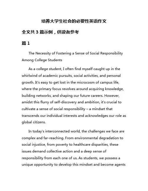 培养大学生社会的必要性英语作文