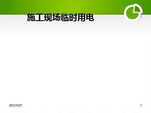 施工现场临时用电负荷计算