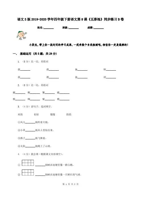 语文S版2019-2020学年四年级下册语文第8课《五彩池》同步练习B卷
