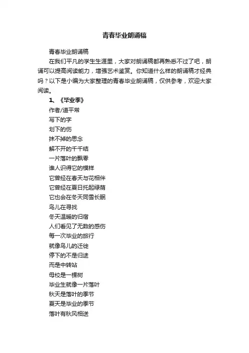青春毕业朗诵稿