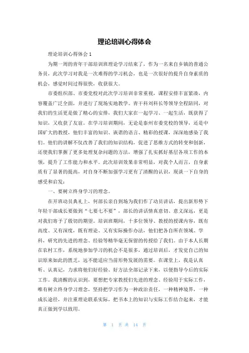 理论培训心得体会
