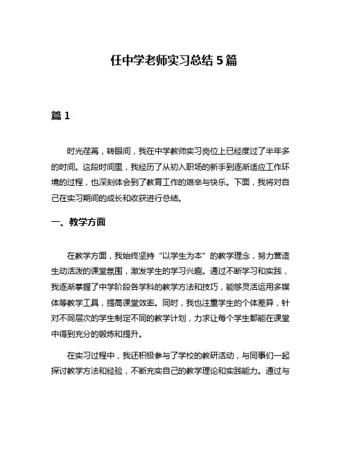 任中学老师实习总结5篇