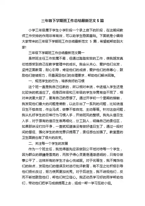 三年级下学期班工作总结最新范文5篇