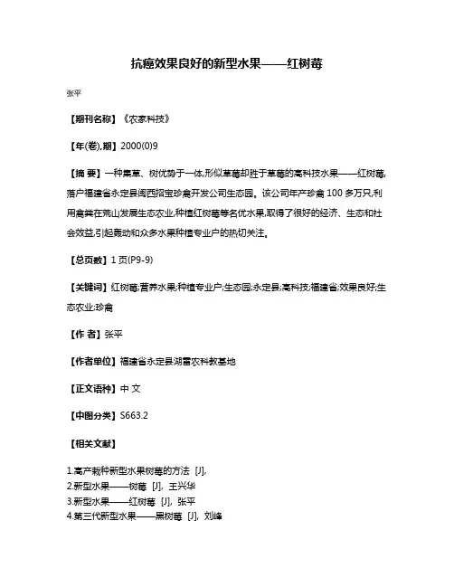 抗癌效果良好的新型水果——红树莓
