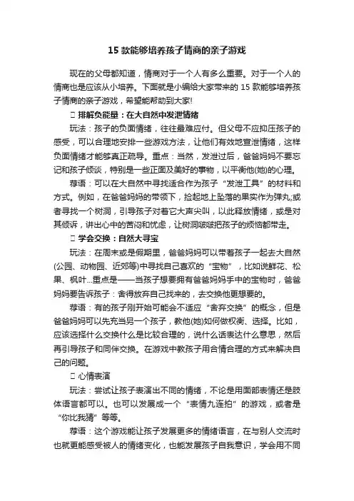 15款能够培养孩子情商的亲子游戏