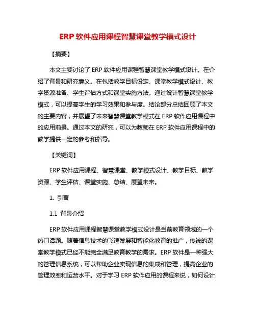 ERP软件应用课程智慧课堂教学模式设计