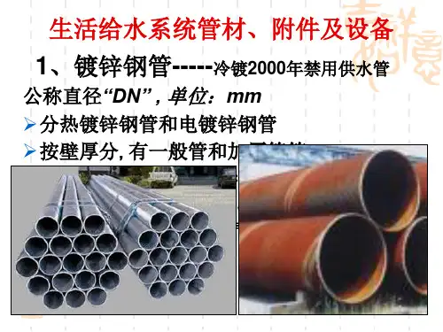 建筑给排水管材、附件及设备