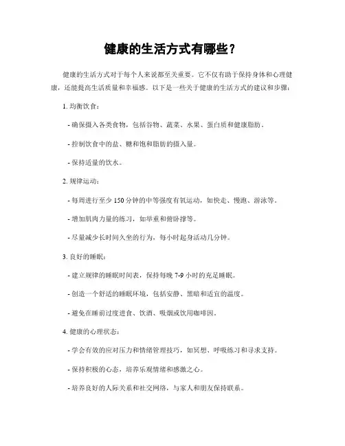 健康的生活方式有哪些？