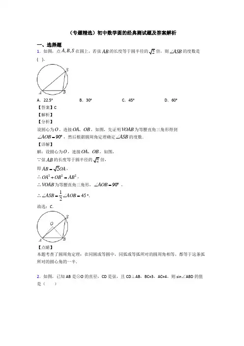 (专题精选)初中数学圆的经典测试题及答案解析