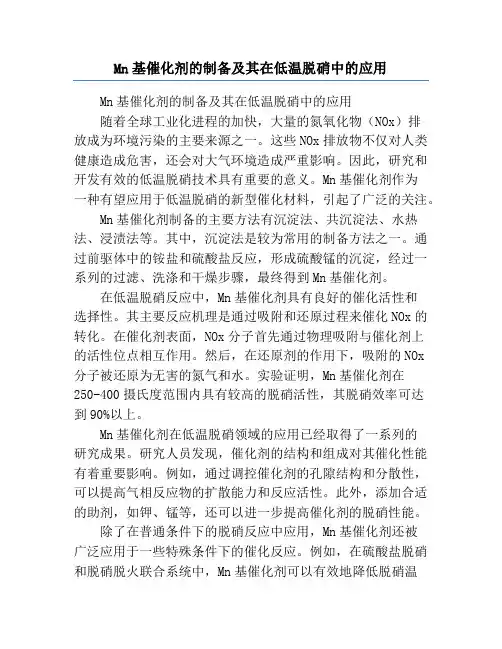 Mn基催化剂的制备及其在低温脱硝中的应用