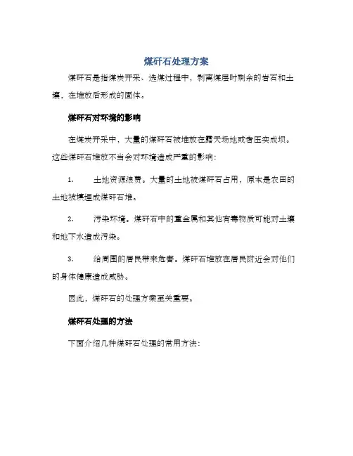 煤矸石处理方案