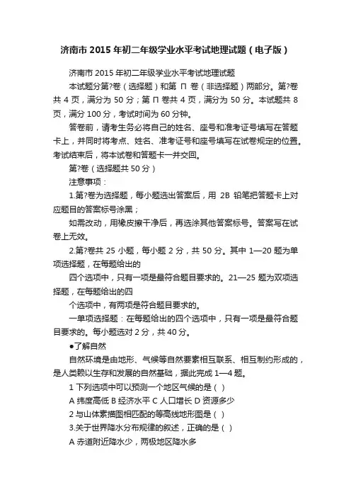 济南市2015年初二年级学业水平考试地理试题（电子版）