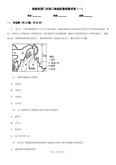 福建省厦门市高三地理质量检测试卷(一)