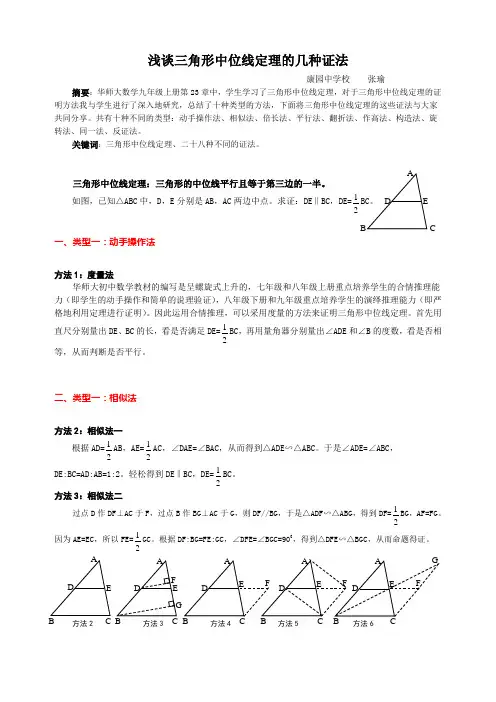 (完整版)浅谈三角形中位线定理的几种证法