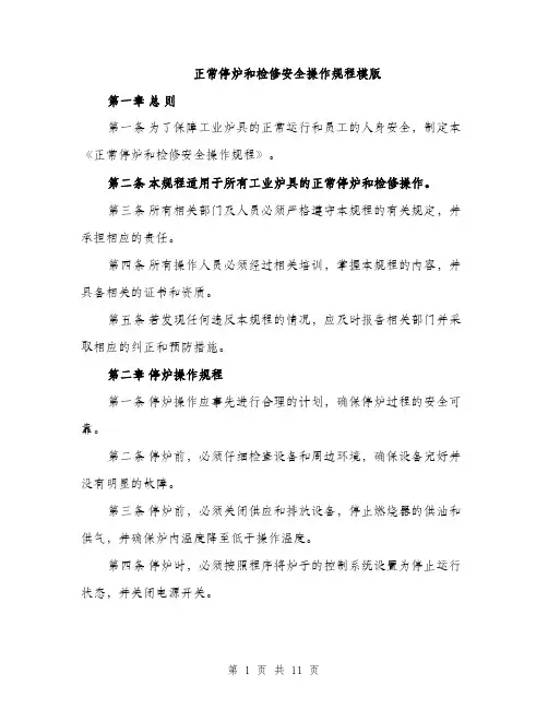 正常停炉和检修安全操作规程模版（3篇）