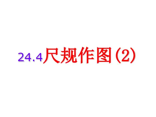 尺规作图演示课件