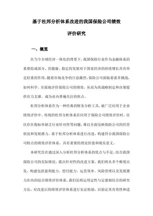 基于杜邦分析体系改进的我国保险公司绩效评价研究