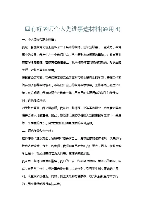 四有好老师个人先进事迹材料(通用4)