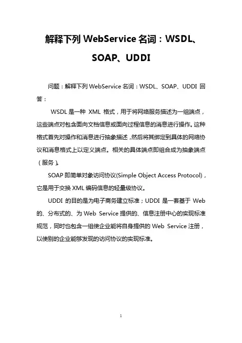 解释下列WebService名词：WSDL、SOAP、UDDI