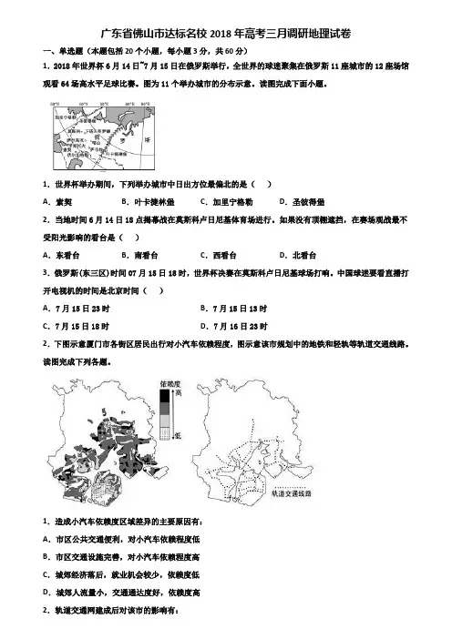广东省佛山市达标名校2018年高考三月调研地理试卷含解析