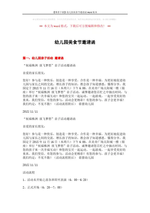 【推荐下载】幼儿园美食节邀请函word版本 (5页)
