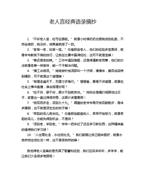 老人言经典语录摘抄