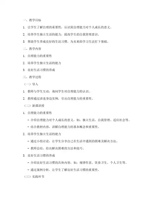 小学德育自理教案模板范文