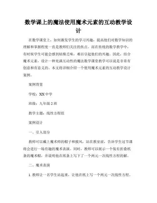 数学课上的魔法使用魔术元素的互动教学设计