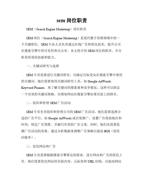 sem岗位职责
