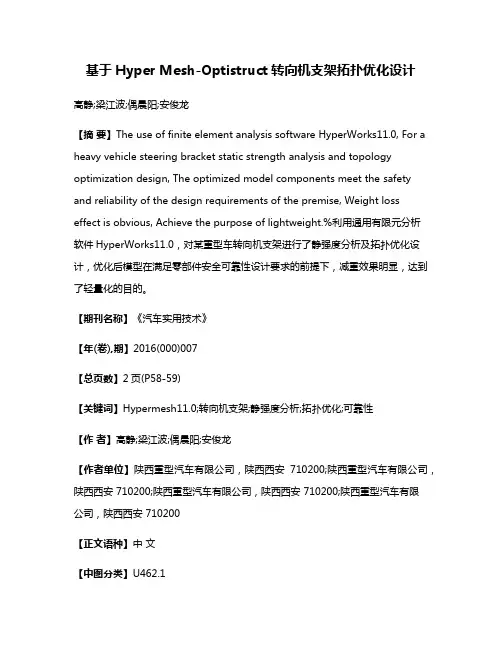 基于Hyper Mesh-Optistruct转向机支架拓扑优化设计