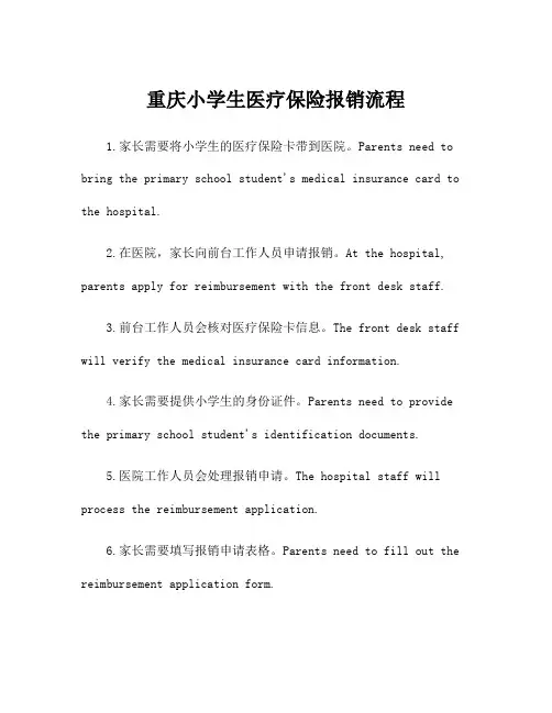 重庆小学生医疗保险报销流程