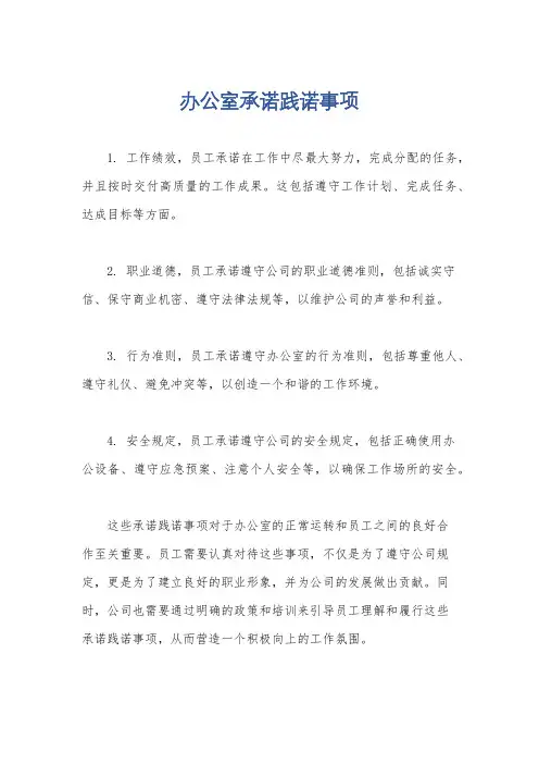办公室承诺践诺事项