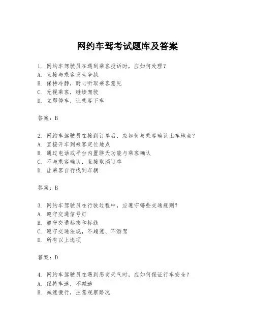 网约车驾考试题库及答案