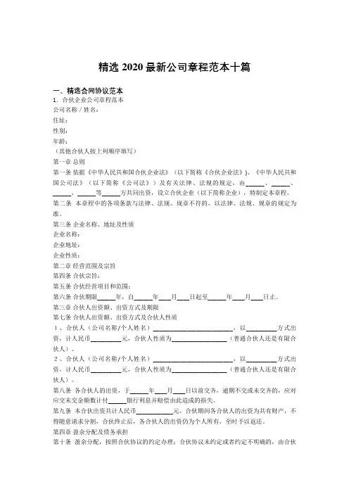 最新版2020精选公司章程范本10篇