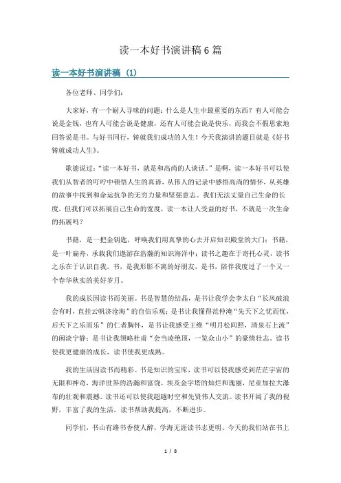 读一本好书演讲稿6篇