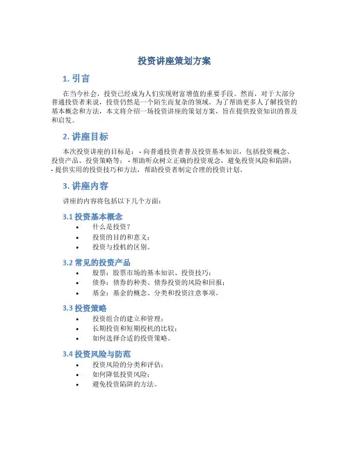 投资讲座策划方案