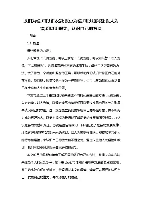 以铜为镜,可以正衣冠;以史为镜,可以知兴替;以人为镜,可以明得失。认识自己的方法