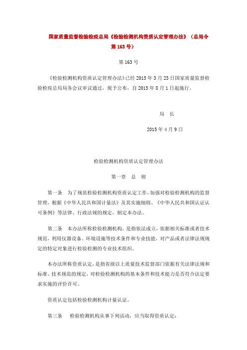 国家质量监督检验检疫总局《检验检测机构资质认定管理办法》(总局令第163号)(DOC)