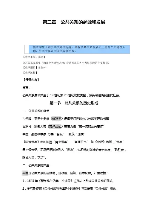 公共关系教案——公共关系的起源和发展