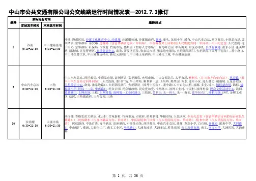 中山市公共交通有限公司公交线路运行时间情况表_XXXX
