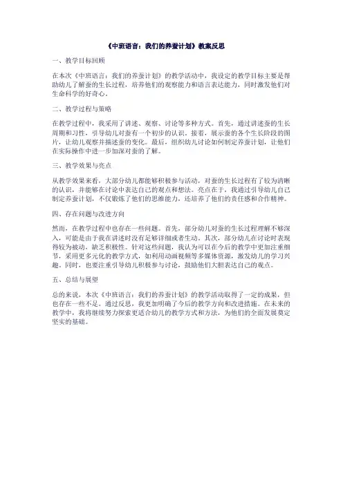 《中班语言：我们的养蚕计划》教案反思1