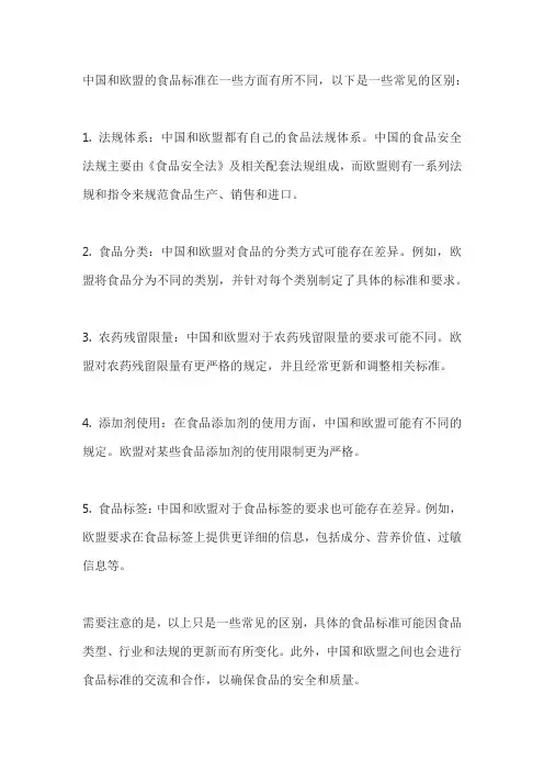中国食品标准与欧盟食品标准