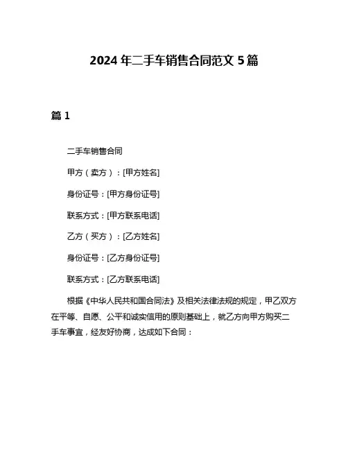 2024年二手车销售合同范文5篇