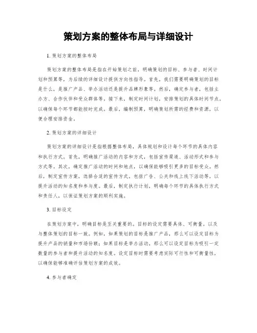 策划方案的整体布局与详细设计