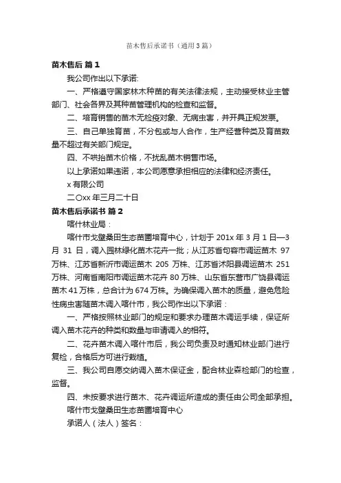 苗木售后承诺书（通用3篇）