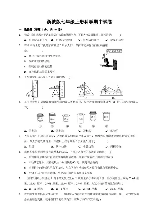 浙教版七年级上册科学期中试卷1