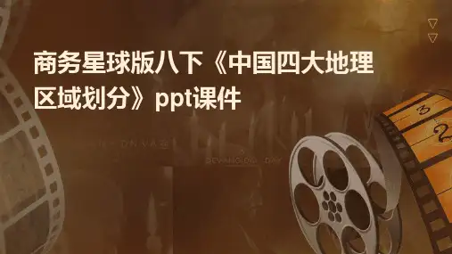 商务星球版八下《中国四大地理区域划分》课件