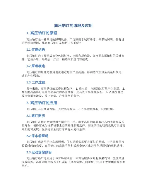高压钠灯的原理及应用