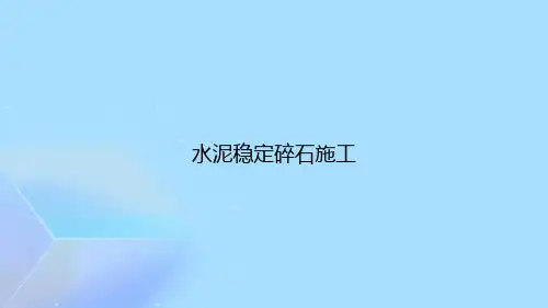 水泥稳定碎石施工完整版PPT可编辑全文